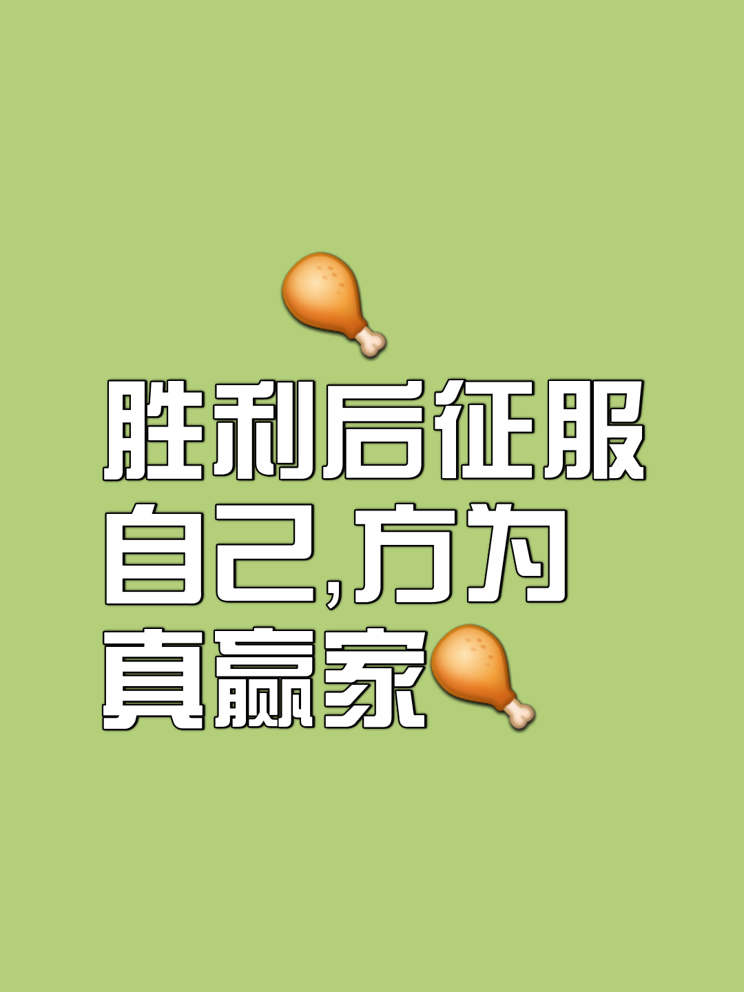 拼尽全力追逐胜利的过程，令人敬佩的简单介绍